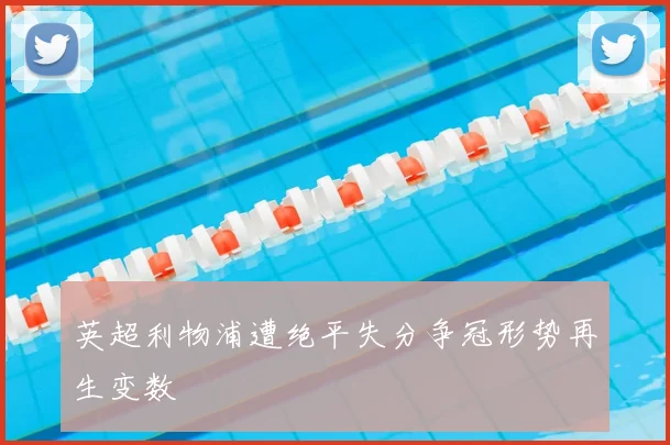 英超利物浦遭绝平失分争冠形势再生变数