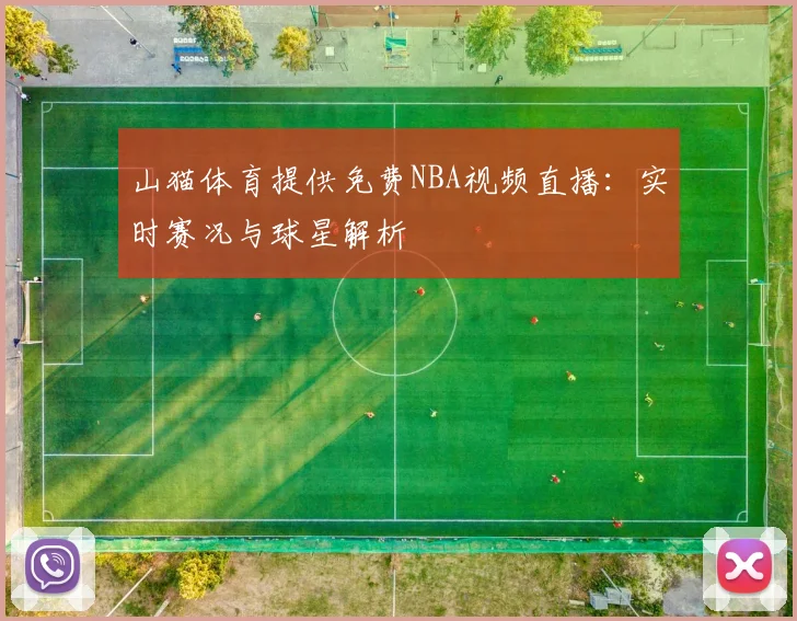 山猫体育提供免费NBA视频直播:实时赛况与球星解析
