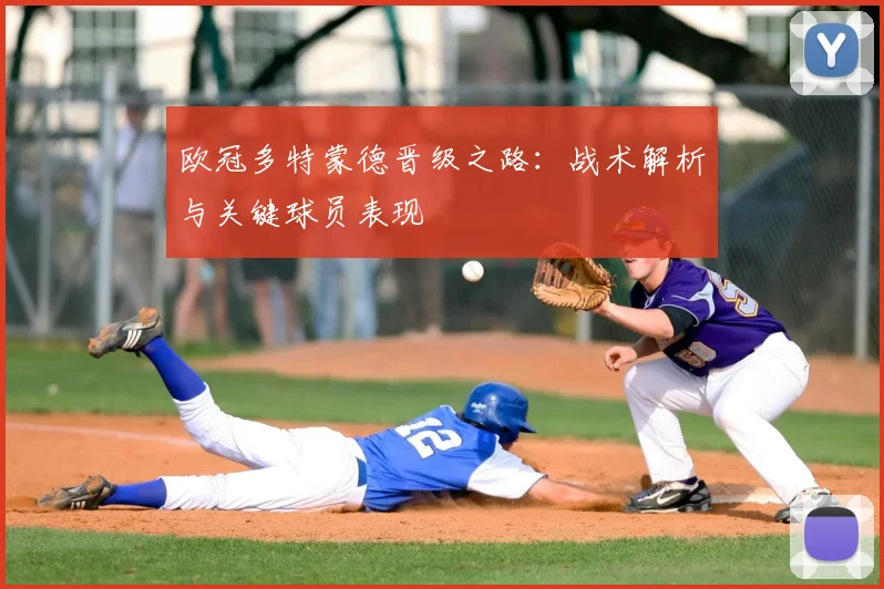 欧冠多特蒙德晋级之路：战术解析与关键球员表现