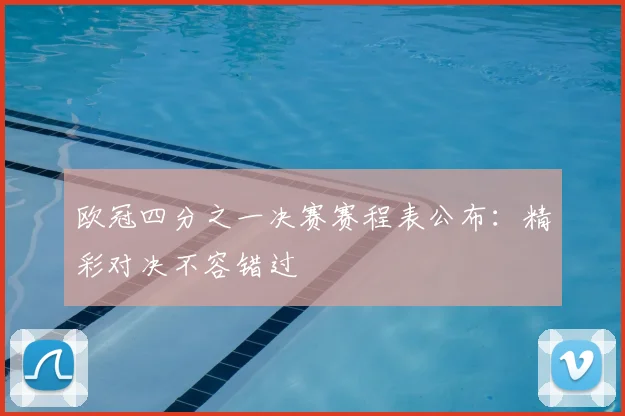 欧冠四分之一决赛赛程表公布:精彩对决不容错过